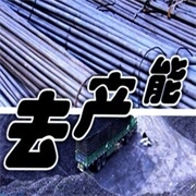 河北：煤炭鋼鐵打響去產能“當頭炮”